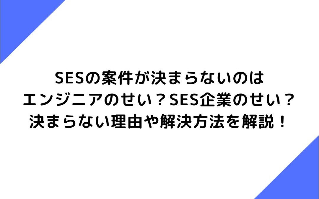 案件を抜けたいSESエンジニア必見！抜けたいと感じた時に確認するべきこと、やるべきことなど紹介！